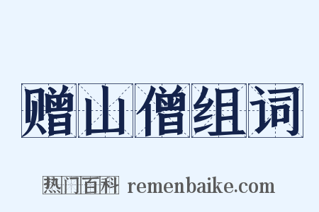 赠山僧组词是什么意思的图片